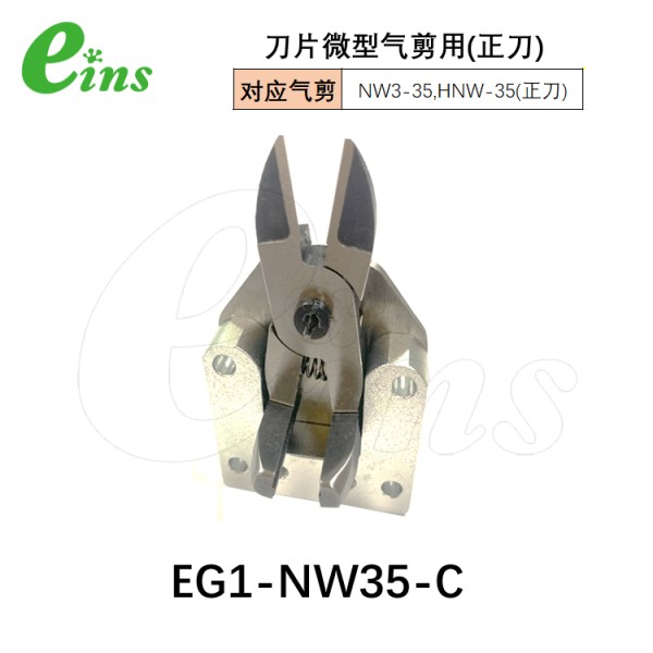刀片微型气剪用(正刀)EG1-NW35-C