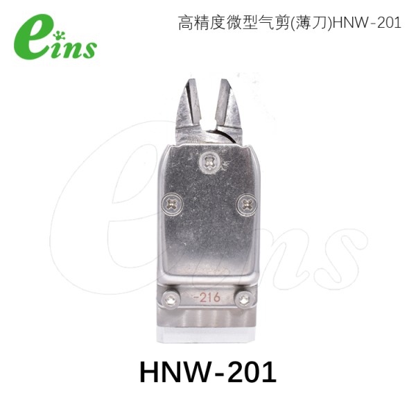 微型气剪(薄刀)HNW-201