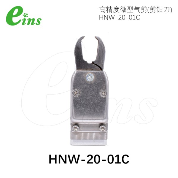 微型气剪(剪钳刀)HNW-20-01C