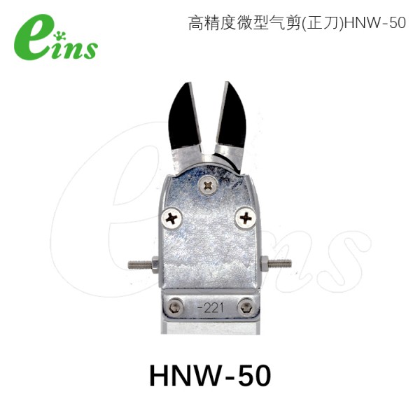 微型气剪(正刀)HNW-50