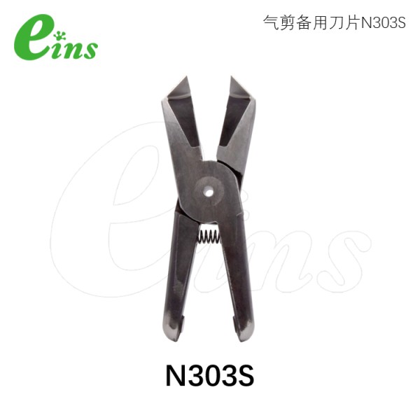 气剪备用刀片N303S