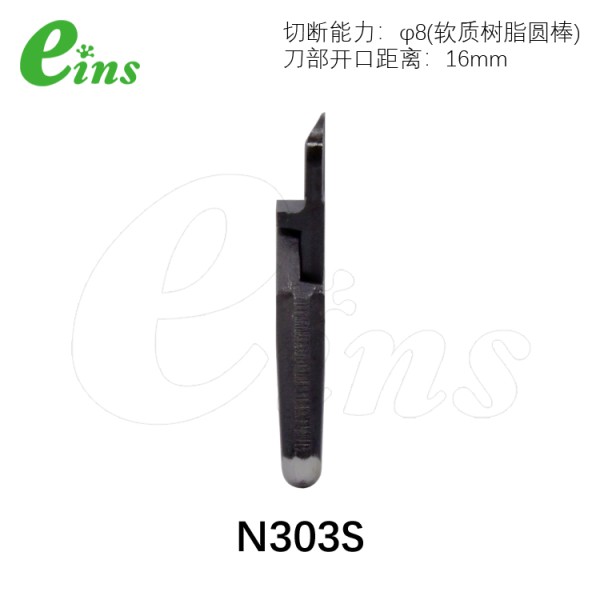 气剪备用刀片N303S