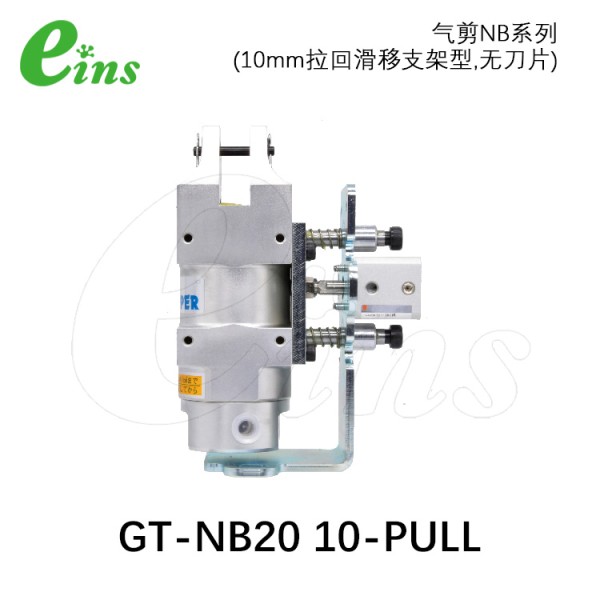 气剪NB系列(10mm拉回滑移支架型，无刀片)