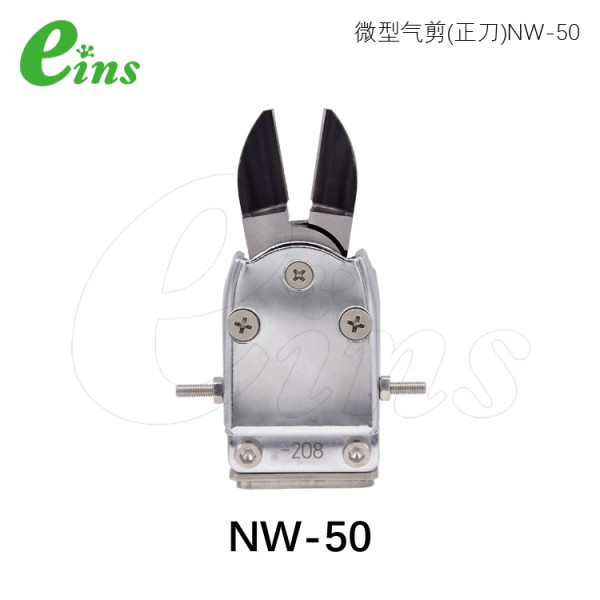 微型气剪(正刀)NW-50