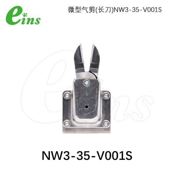 微型气剪(长刀)NW3-35-V001S