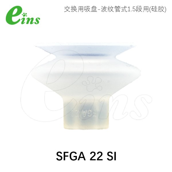 交换用吸盘-波纹管式1.5段用(硅胶)