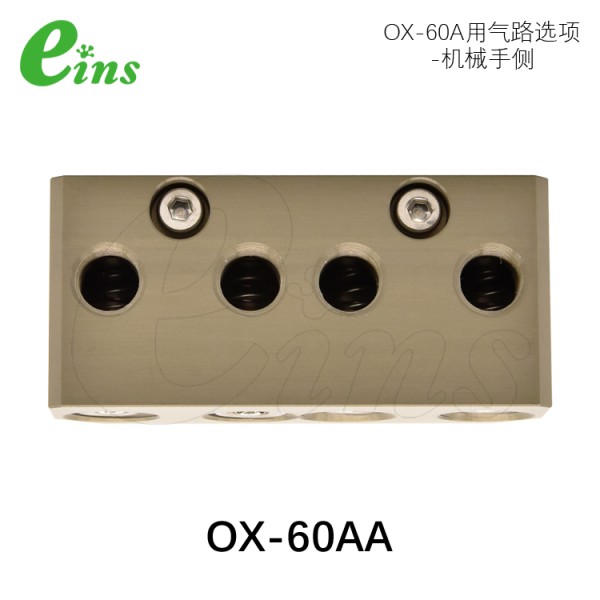 OX-60A用增加气路选项-机械手侧