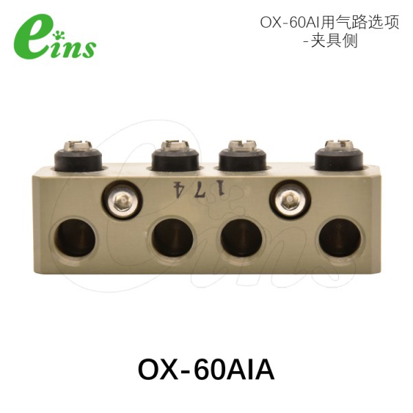 OX-60AI用增加气路选项-夹具侧