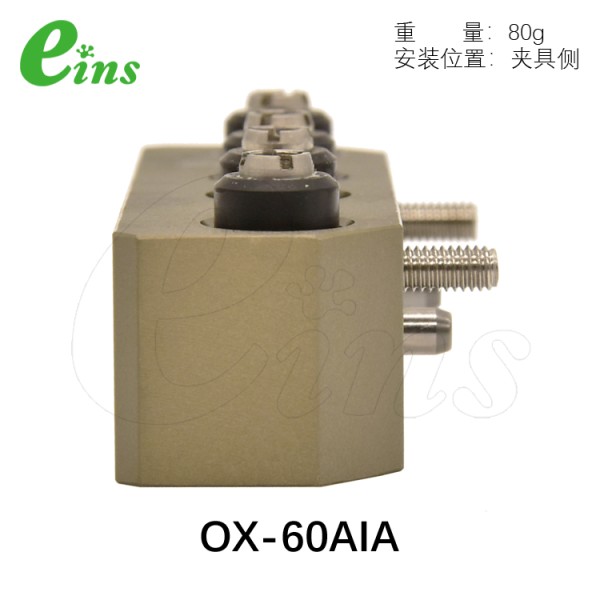 OX-60AI用增加气路选项-夹具侧