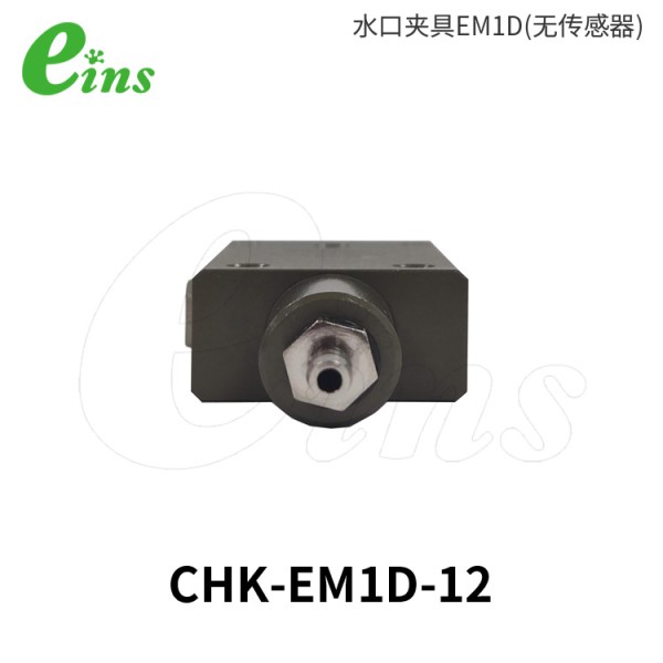 水口夹具EM1D(无传感器)