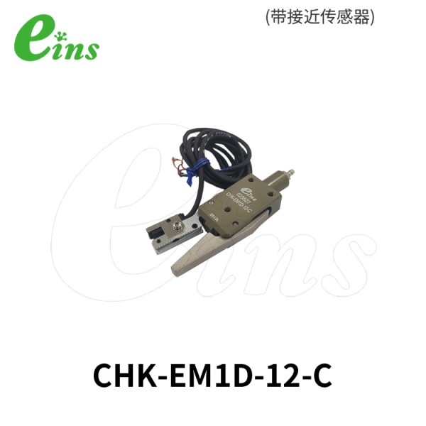 水口夹具EM1D(带接近传感器)