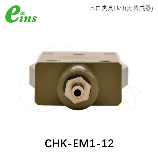 水口夹具EM1(无传感器)