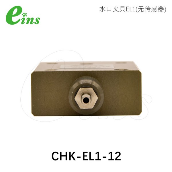 水口夹具EL1(无传感器)