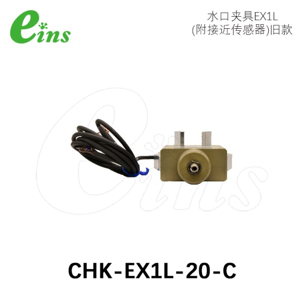 水口夹具EX1L(附接近传感器)旧款