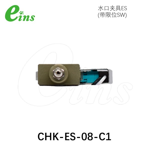 水口夹具ES(附限位开关)