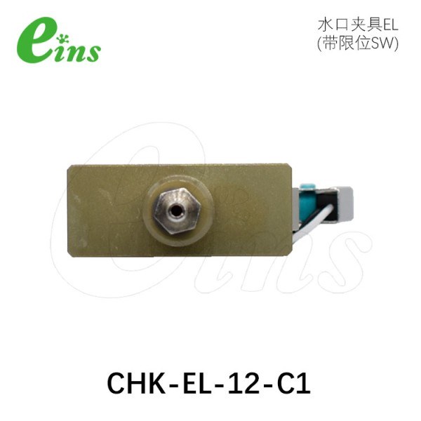 水口夹具EL(附限位开关)