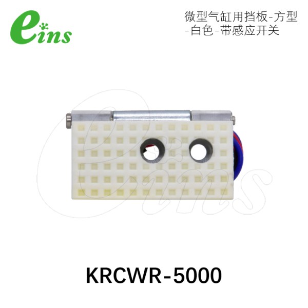 微型气缸用挡板-方型-白色-带感应开关