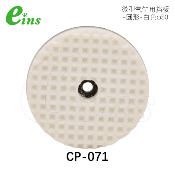 微型气缸用挡板-圆形-白色φ50