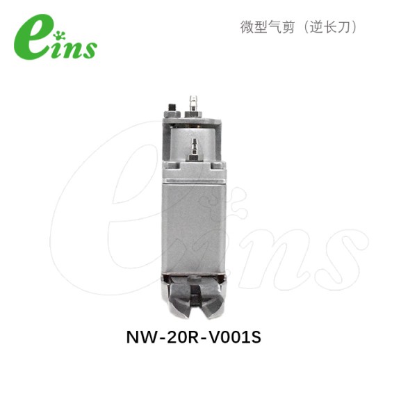 微型气剪(逆长刀)NW-20R-V001S
