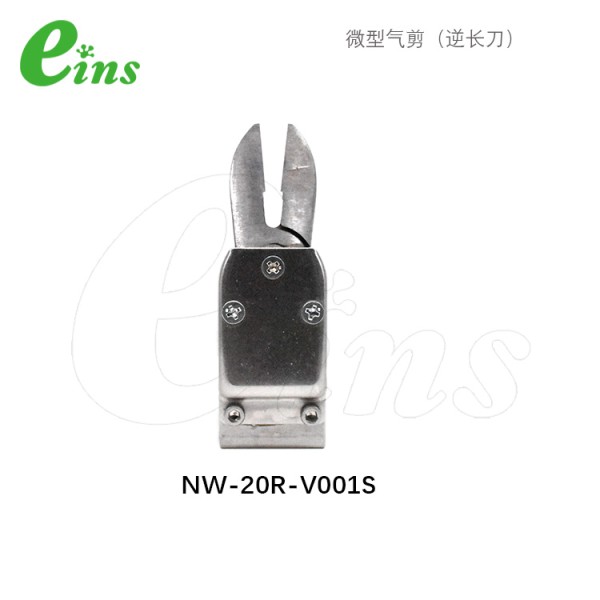 微型气剪(逆长刀)NW-20R-V001S
