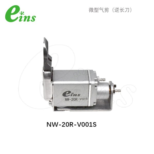 微型气剪(逆长刀)NW-20R-V001S