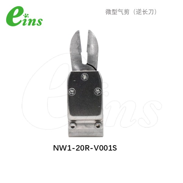 微型气剪(逆长刀)NW1-20R-V001S