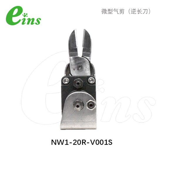 微型气剪(逆长刀)NW1-20R-V001S