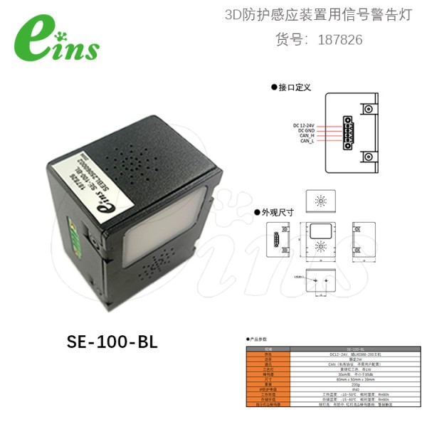 3D防护感应装置用信号警告灯