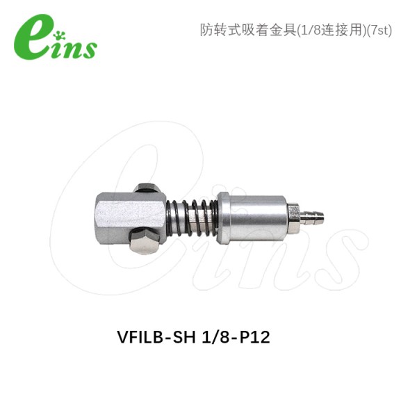 防转式吸着金具(1/8连接用)(7st)