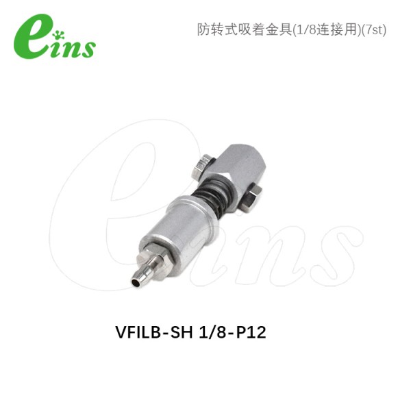 防转式吸着金具(1/8连接用)(7st)