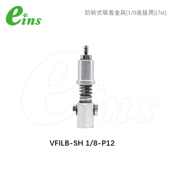 防转式吸着金具(1/8连接用)(7st)