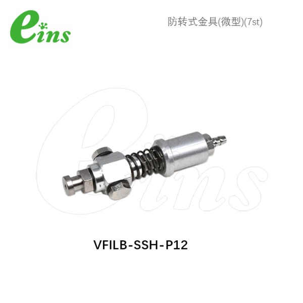 防转式金具(微型)(7st)