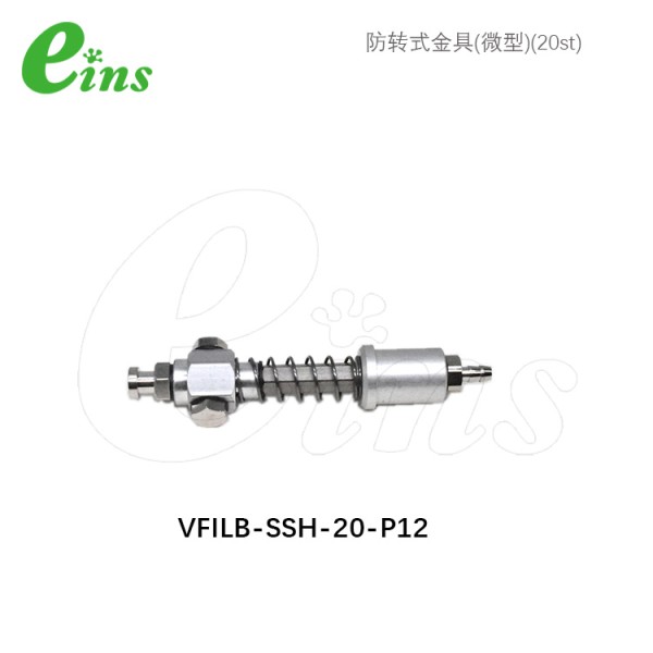 防转式金具(微型)(20st)