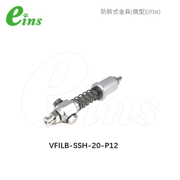 防转式金具(微型)(20st)