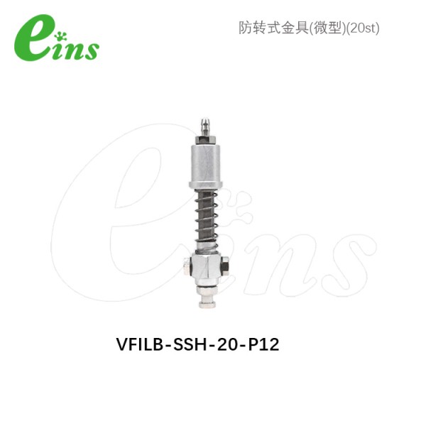 防转式金具(微型)(20st)
