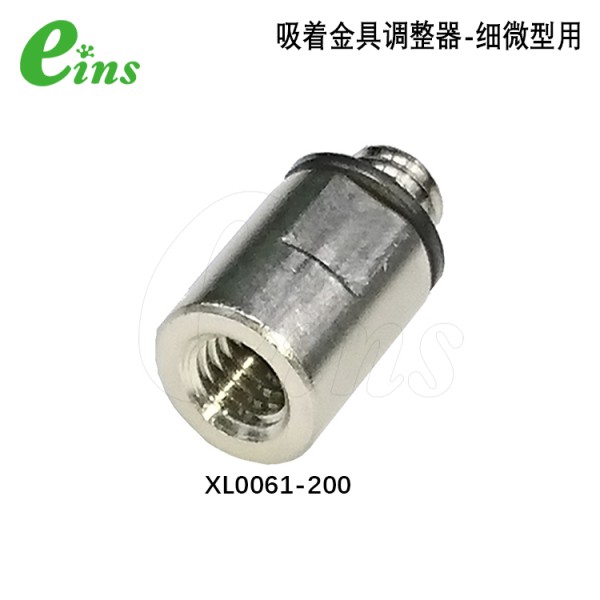 吸着金具调整器-细微型用