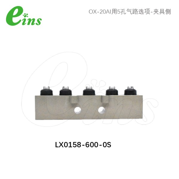 OX-20AI用5孔气路选项-夹具侧