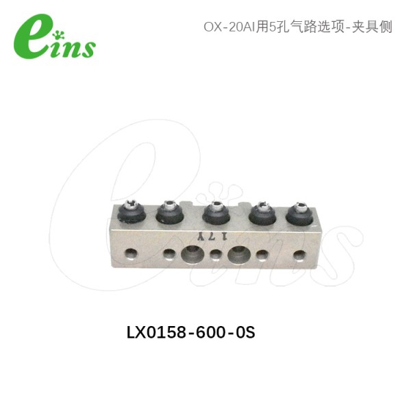 OX-20AI用5孔气路选项-夹具侧