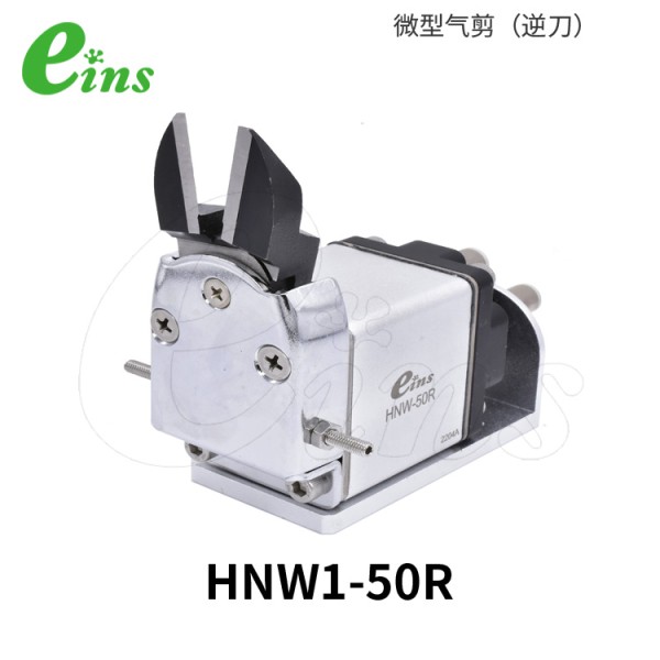 微型气剪(逆刀)HNW1-50R