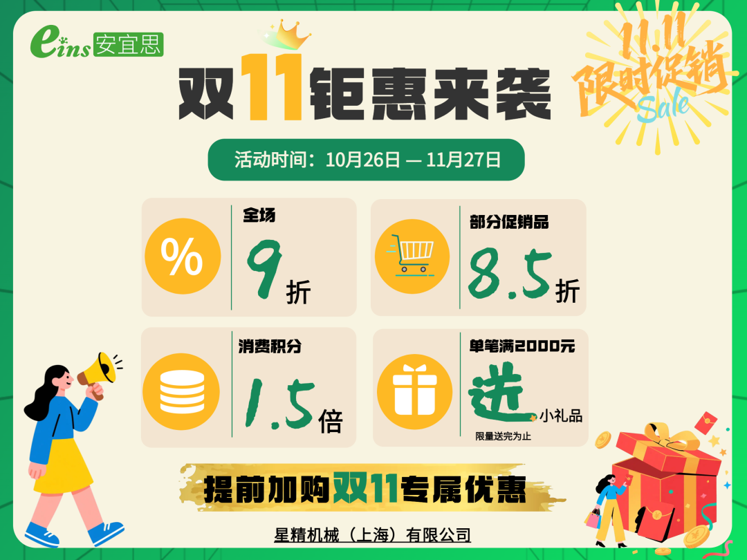 eins安宜思双11钜惠海报，活动时间10月26日至11月27日