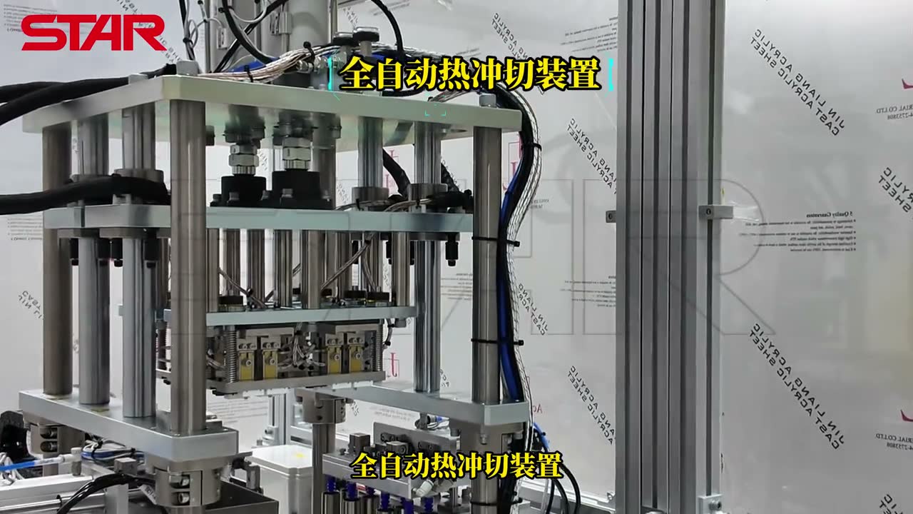 全自动热冲切装置
